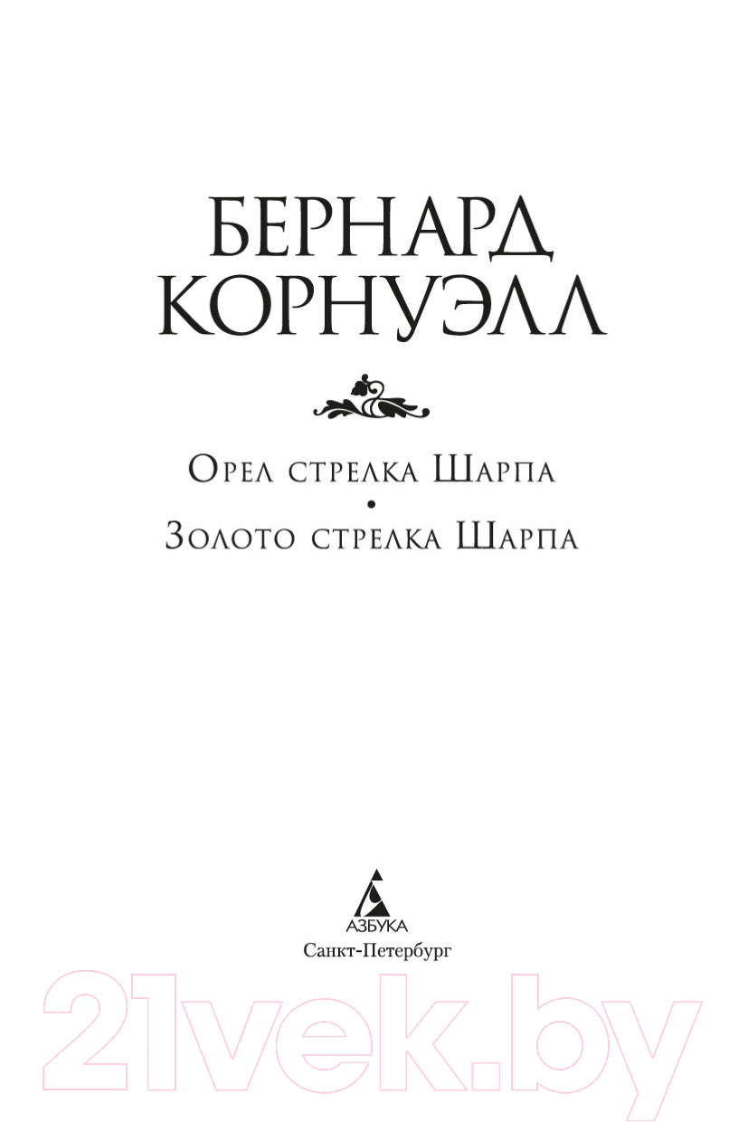 Художественная книга Азбука Орел стрелка Шарпа. Золото стрелка Шарпа (Корнуэлл Б.) — фото 3