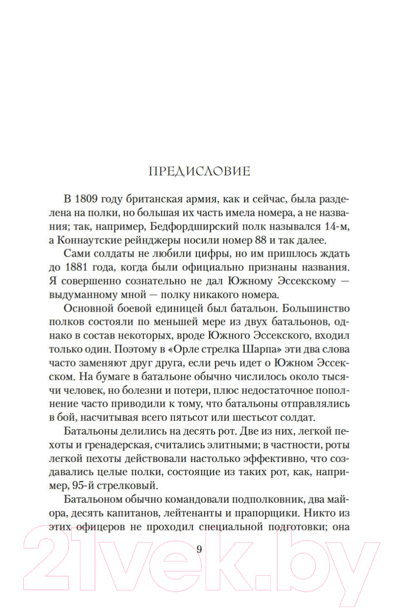 Художественная книга Азбука Орел стрелка Шарпа. Золото стрелка Шарпа (Корнуэлл Б.) — фото 5