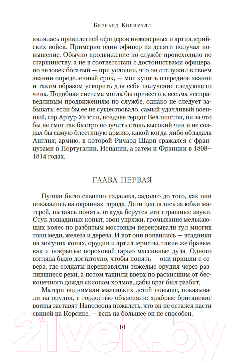 Художественная книга Азбука Орел стрелка Шарпа. Золото стрелка Шарпа (Корнуэлл Б.) — фото 6
