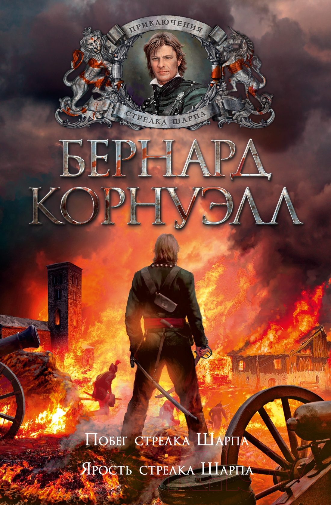 Художественная книга Азбука Побег стрелка Шарпа. Ярость стрелка Шарпа (Корнуэлл Б.) — фото 1