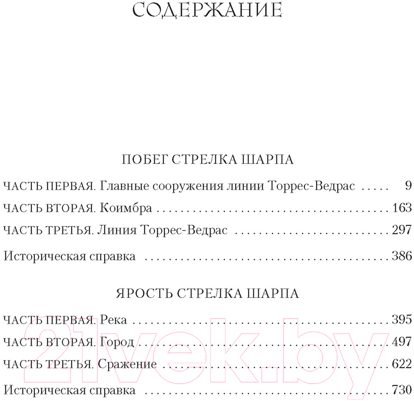 Художественная книга Азбука Побег стрелка Шарпа. Ярость стрелка Шарпа (Корнуэлл Б.) — фото 2