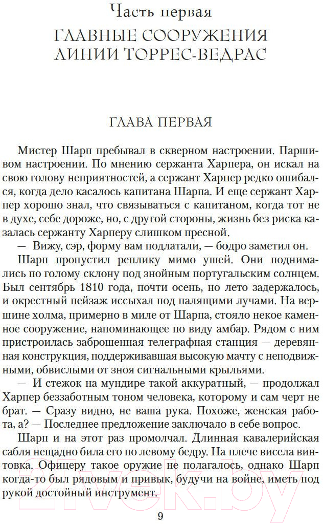 Художественная книга Азбука Побег стрелка Шарпа. Ярость стрелка Шарпа (Корнуэлл Б.) — фото 3