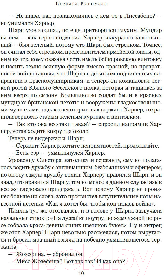 Художественная книга Азбука Побег стрелка Шарпа. Ярость стрелка Шарпа (Корнуэлл Б.) — фото 4