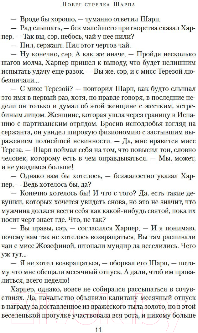 Художественная книга Азбука Побег стрелка Шарпа. Ярость стрелка Шарпа (Корнуэлл Б.) — фото 5