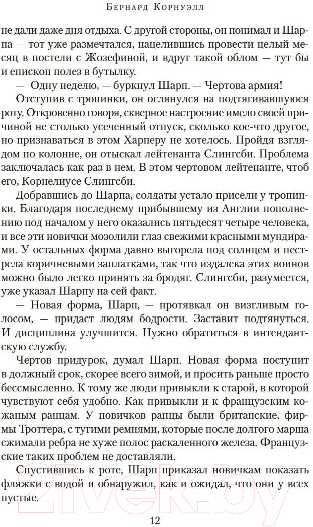 Художественная книга Азбука Побег стрелка Шарпа. Ярость стрелка Шарпа (Корнуэлл Б.) — фото 6