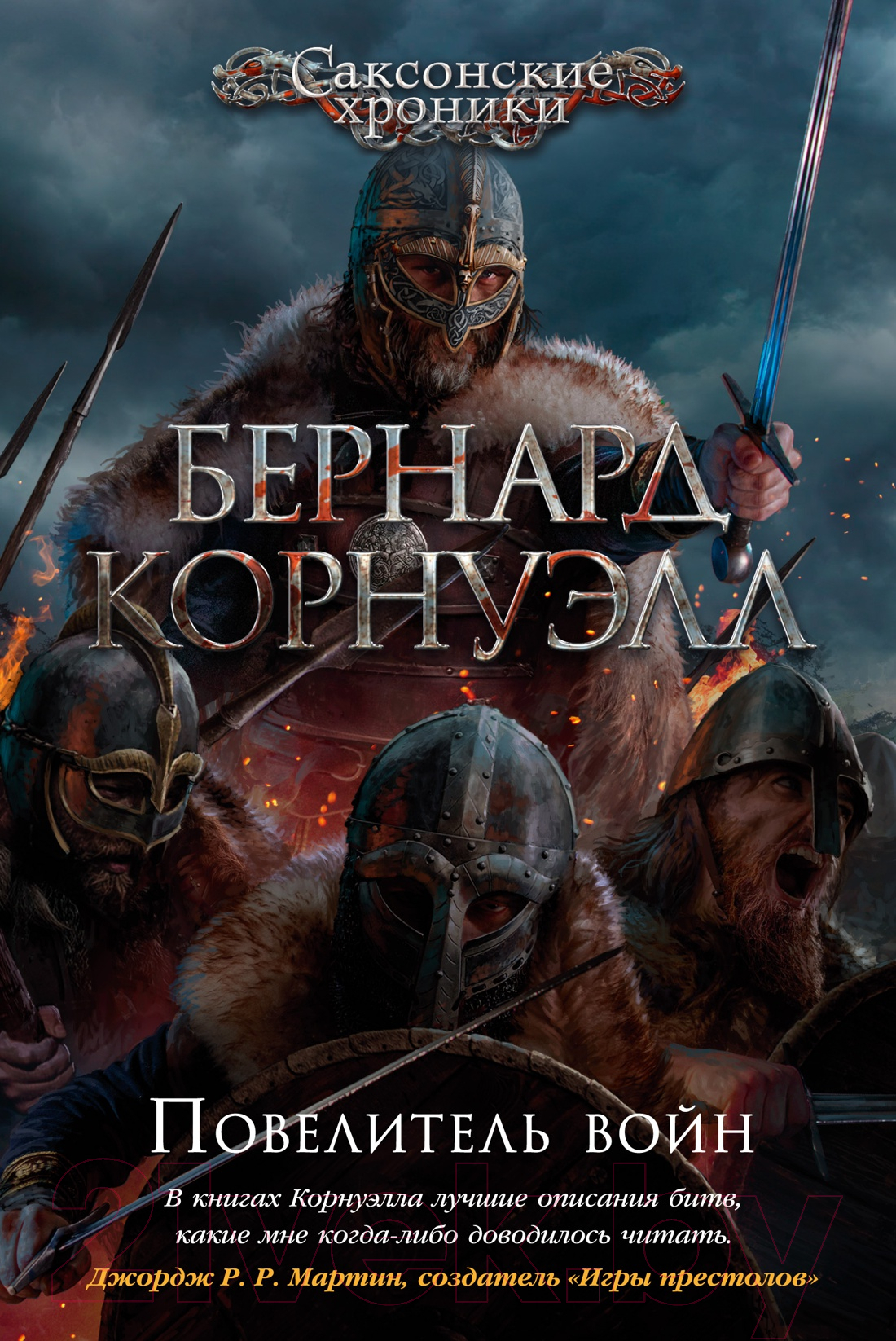 Художественная книга Азбука Повелитель войн (Корнуэлл Б.) — фото 1