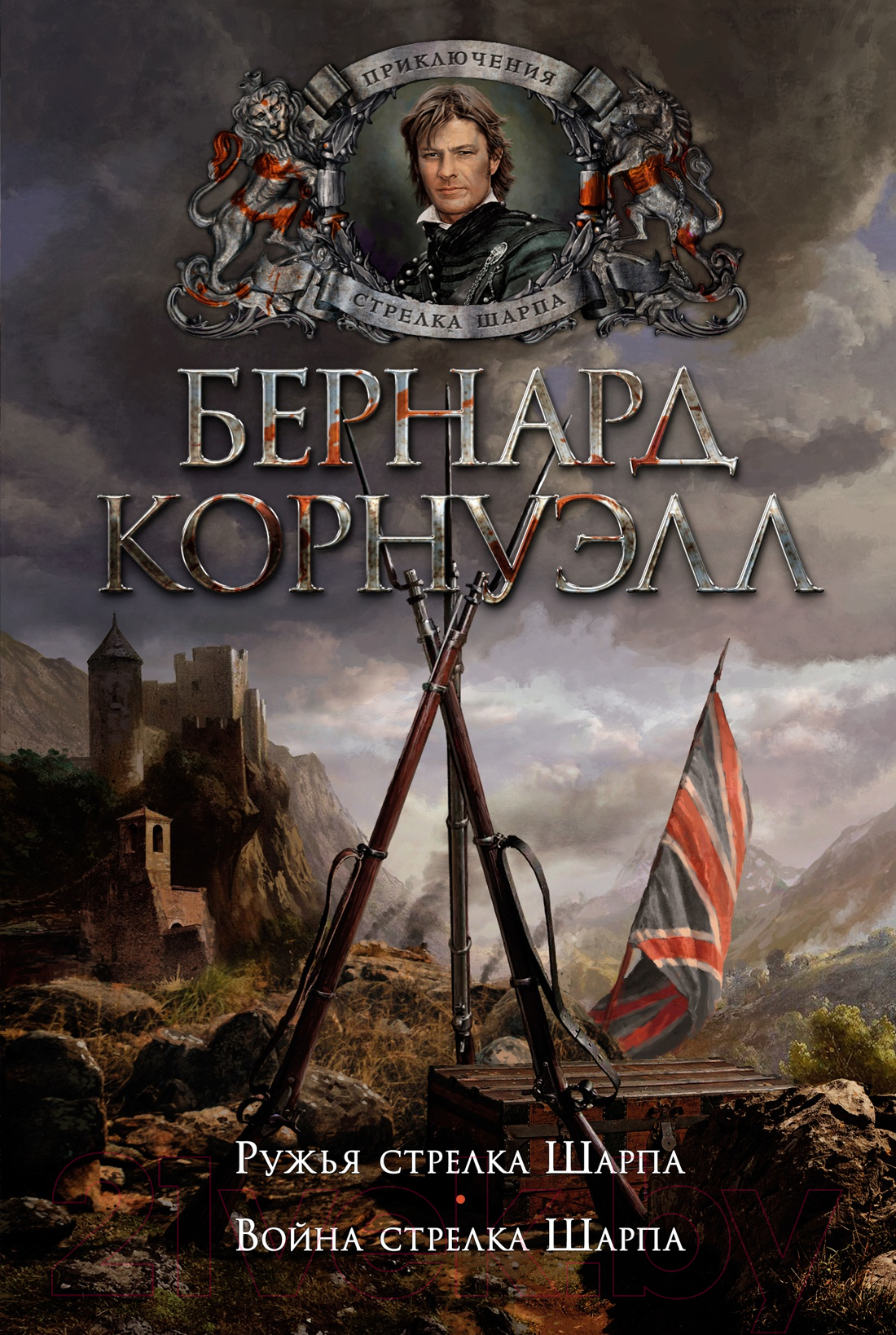 Художественная книга Азбука Ружья стрелка Шарпа. Война стрелка Шарпа (Корнуэлл Б.) — фото 1