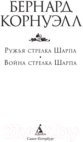 Художественная книга Азбука Ружья стрелка Шарпа. Война стрелка Шарпа (Корнуэлл Б.) — фото 4