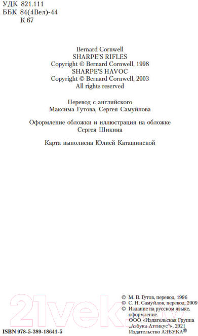 Художественная книга Азбука Ружья стрелка Шарпа. Война стрелка Шарпа (Корнуэлл Б.) — фото 5