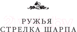 Художественная книга Азбука Ружья стрелка Шарпа. Война стрелка Шарпа (Корнуэлл Б.) — фото 6
