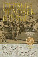 

Книга, Первый Человек в Риме