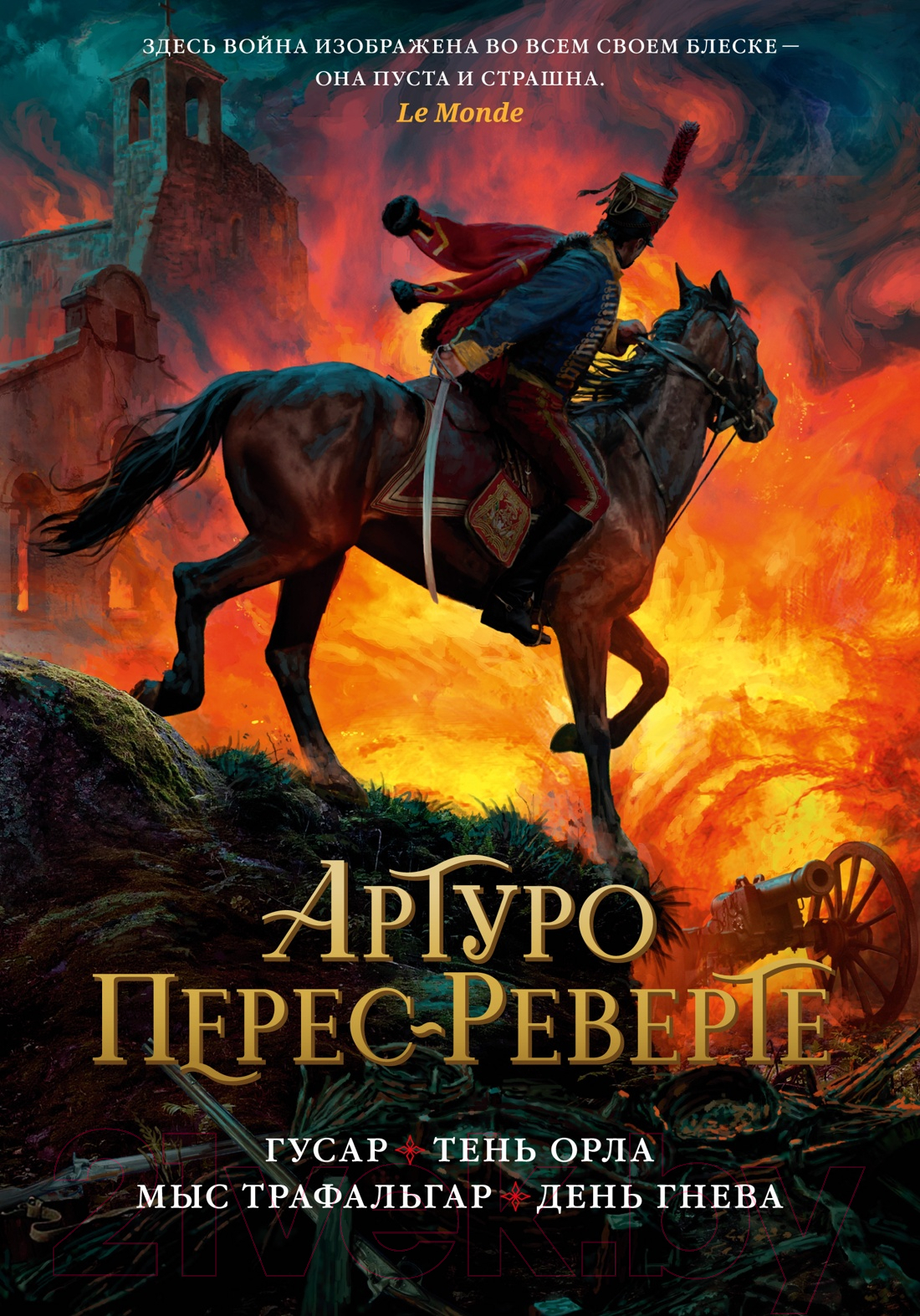 Художественная книга Азбука Гусар. Тень орла. Мыс Трафальгар. День гнева (Перес-Реверте А.) — фото 1