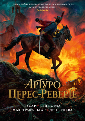 Книга Азбука Гусар. Тень орла. Мыс Трафальгар. День гнева (Перес-Реверте А.)