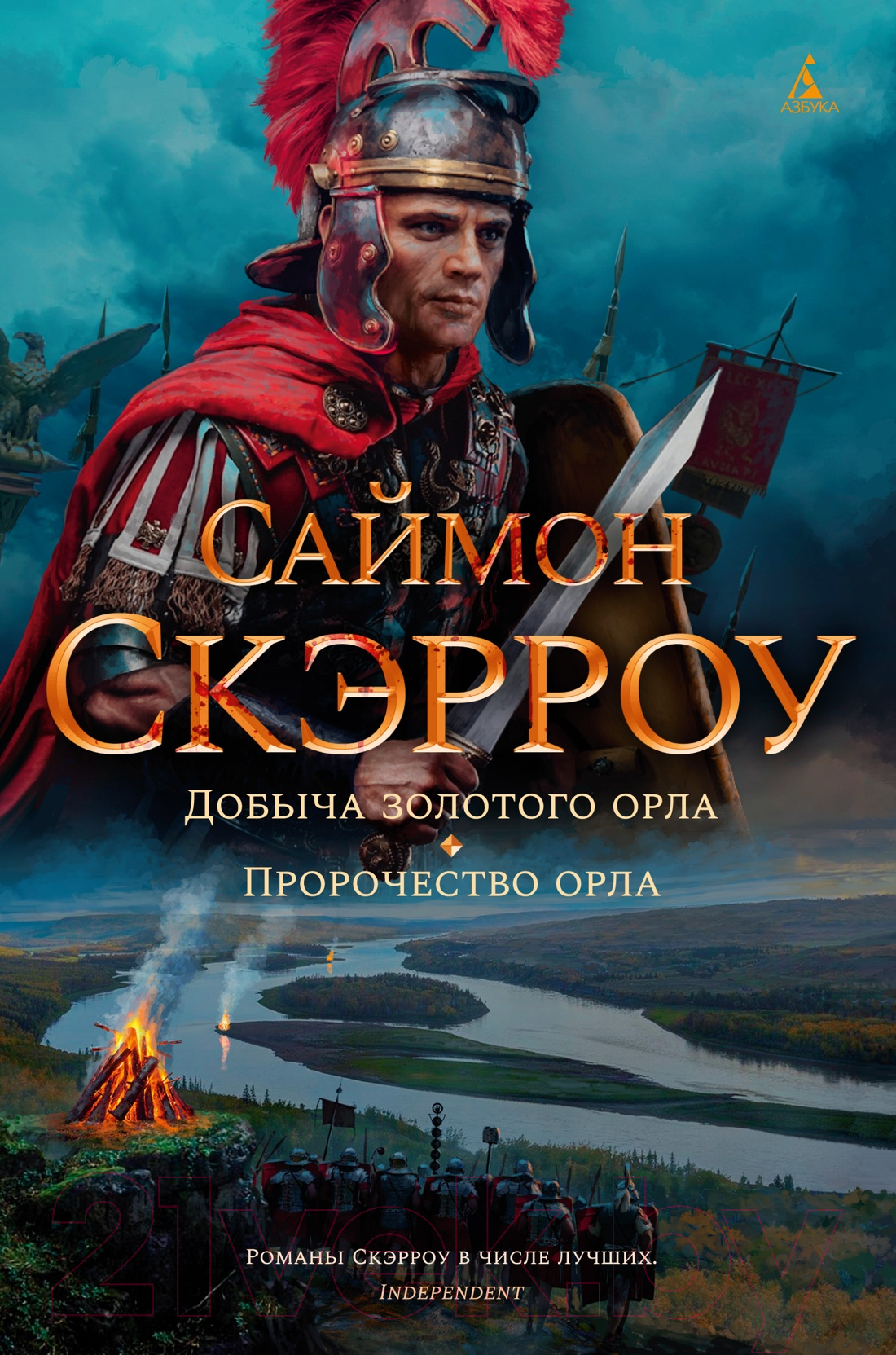 Художественная книга Азбука Добыча золотого орла. Пророчество орла (Скэрроу С.) — фото 1
