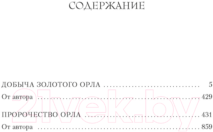 Художественная книга Азбука Добыча золотого орла. Пророчество орла (Скэрроу С.) — фото 2