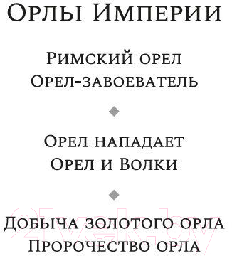Художественная книга Азбука Добыча золотого орла. Пророчество орла (Скэрроу С.) — фото 3