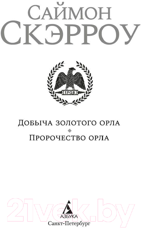 Художественная книга Азбука Добыча золотого орла. Пророчество орла (Скэрроу С.) — фото 4