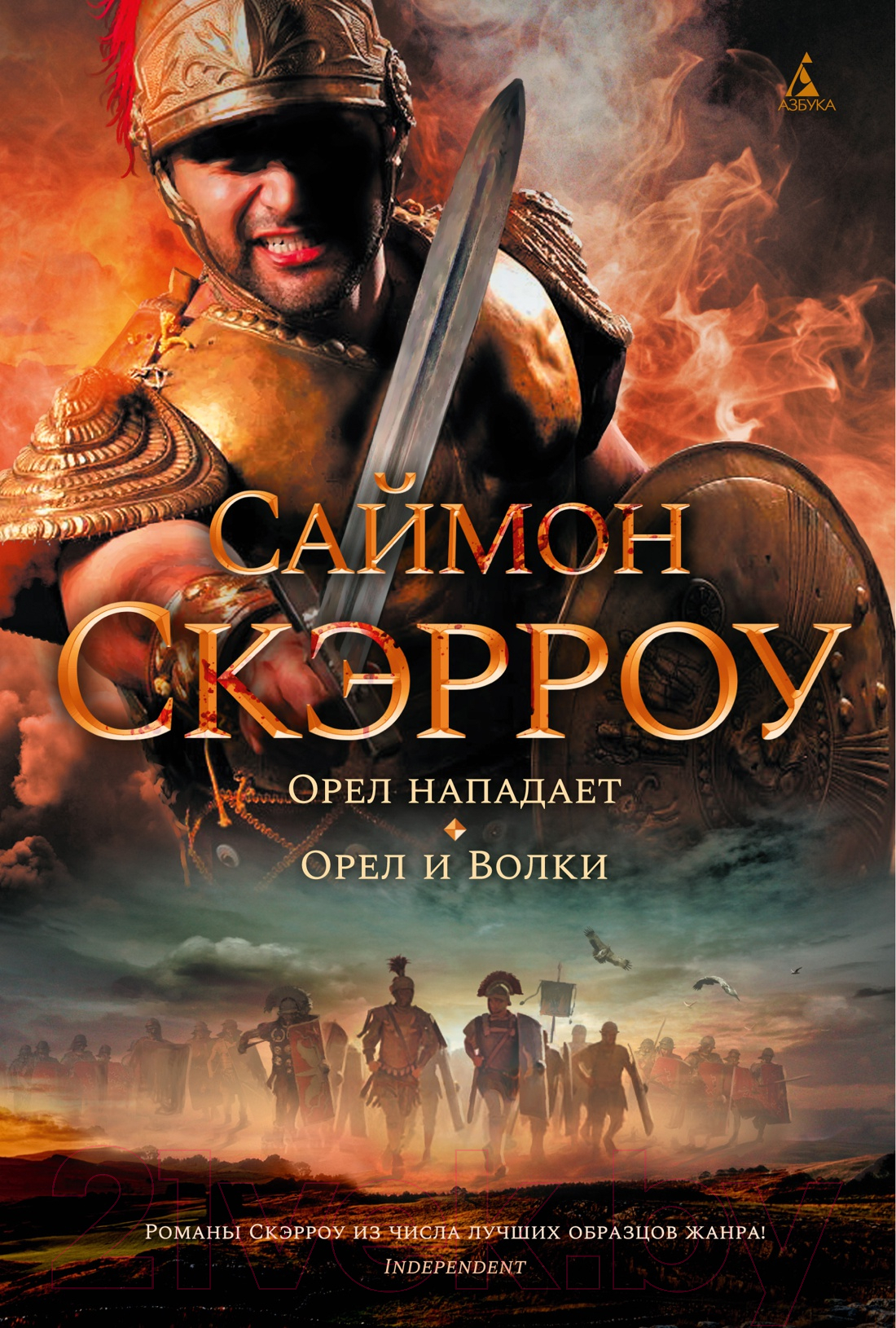 Художественная книга Азбука Орел нападает. Орел и Волки (Скэрроу С.) — фото 1