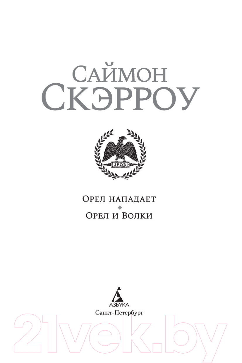 Художественная книга Азбука Орел нападает. Орел и Волки (Скэрроу С.) — фото 2