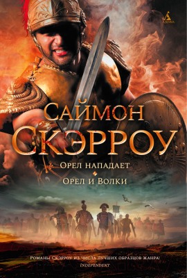 Книга Азбука Орел нападает. Орел и Волки (Скэрроу С.)