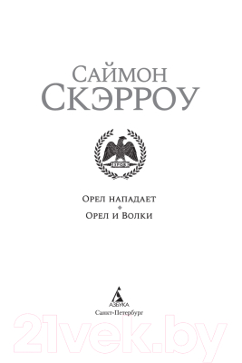 Книга Азбука Орел нападает. Орел и Волки (Скэрроу С.)