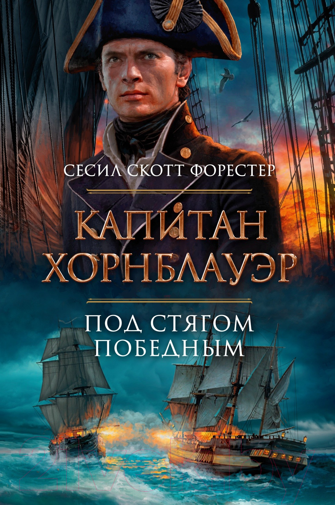 Художественная книга Азбука Капитан Хорнблауэр. Под стягом победным (Форестер С.С.) — фото 1