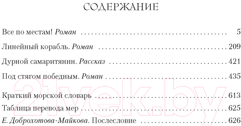 Художественная книга Азбука Капитан Хорнблауэр. Под стягом победным (Форестер С.С.) — фото 2