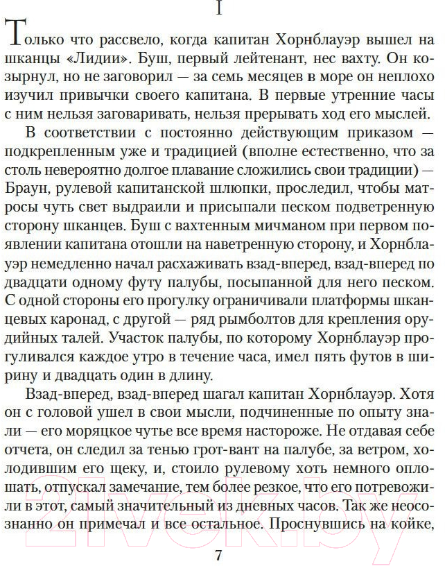 Художественная книга Азбука Капитан Хорнблауэр. Под стягом победным (Форестер С.С.) — фото 3