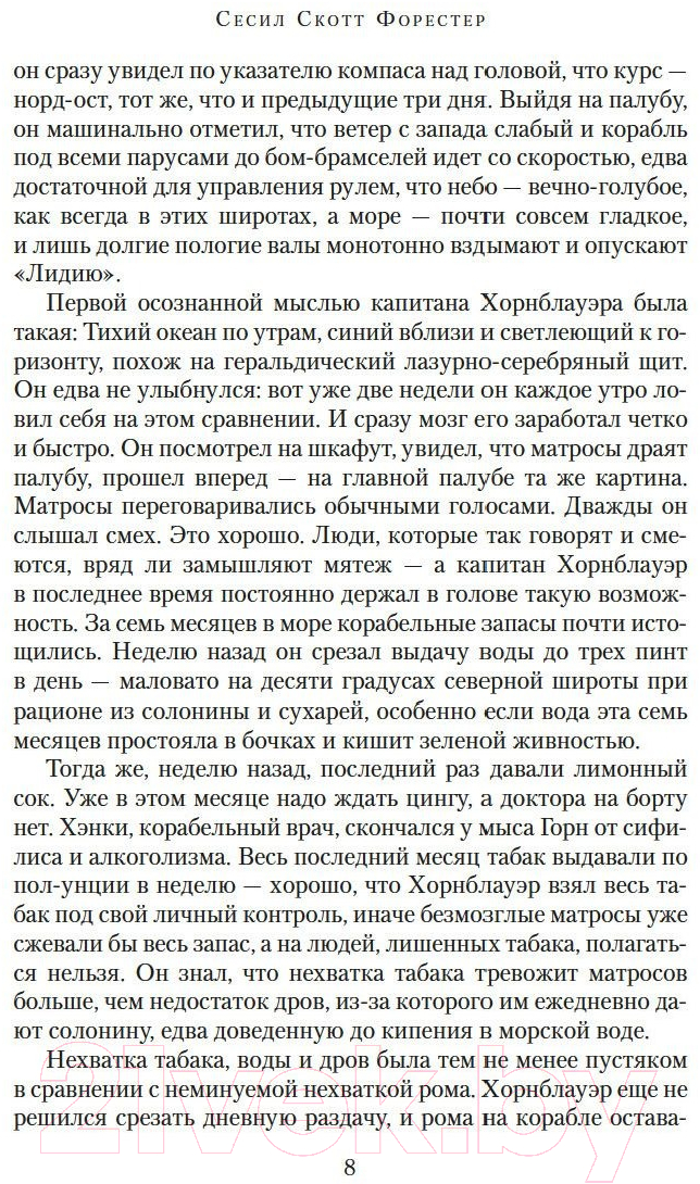 Художественная книга Азбука Капитан Хорнблауэр. Под стягом победным (Форестер С.С.) — фото 4