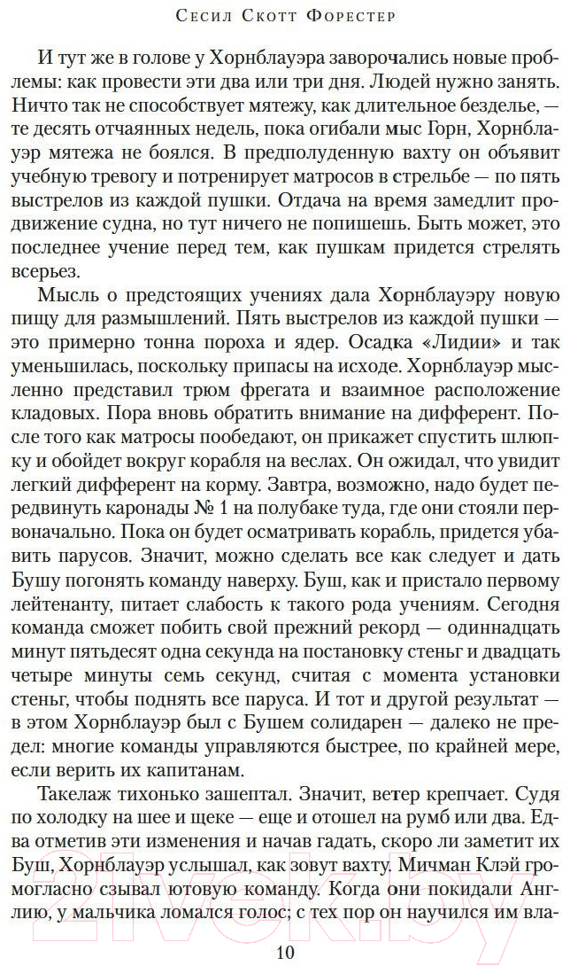 Художественная книга Азбука Капитан Хорнблауэр. Под стягом победным (Форестер С.С.) — фото 6