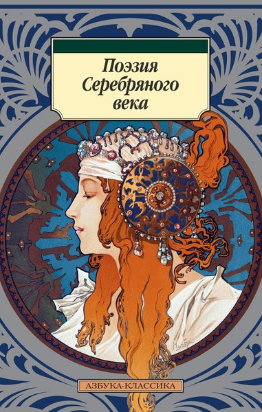 Книга Азбука Поэзия Серебряного века, мягкая обложка