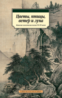 Книга Азбука Цветы, птицы, ветер и луна. Японская классическая поэзия - 