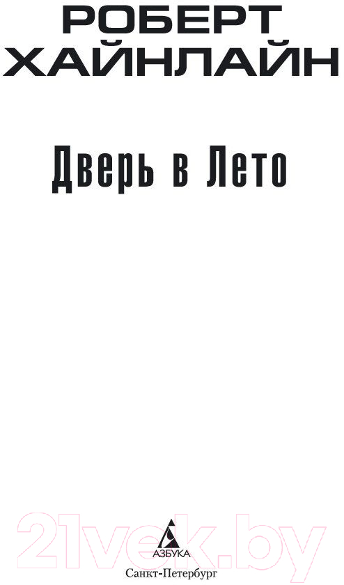 Художественная книга Азбука Дверь в Лето (Хайнлайн Р.) — фото 2