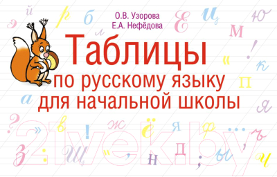 Учебное пособие АСТ Таблицы по русскому языку для начальной школы (Узорова О.В., Нефедова Е.А.)