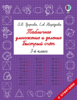 

Учебное пособие, Табличное умножение и деление. Быстрый счет. 3 кл.