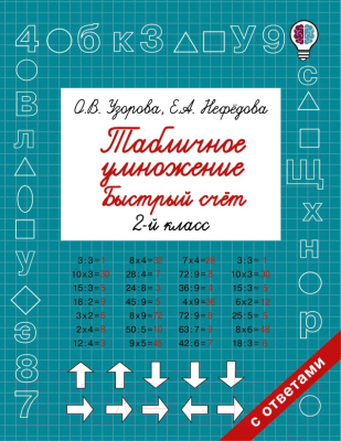 Учебное пособие АСТ Табличное умножение. Быстрый счет. 2 кл. (Узорова О.В., Нефедова Е.А.)
