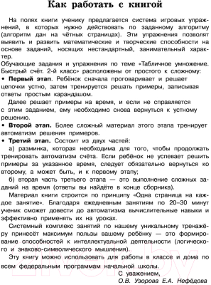 Учебное пособие АСТ Табличное умножение. Быстрый счет. 2 кл. (Узорова О.В., Нефедова Е.А.)