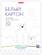 Набор белого картона Erich Krause 58493 (10л) - 