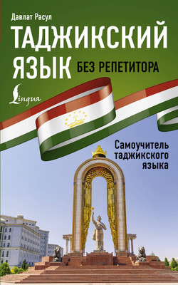 Книга АСТ Таджикский язык без репетитора. Самоучитель таджикского языка (Расул Давлат) -
