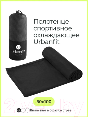 Полотенце UrbanFit Спортивное охлаждающее / 377001 (черный)