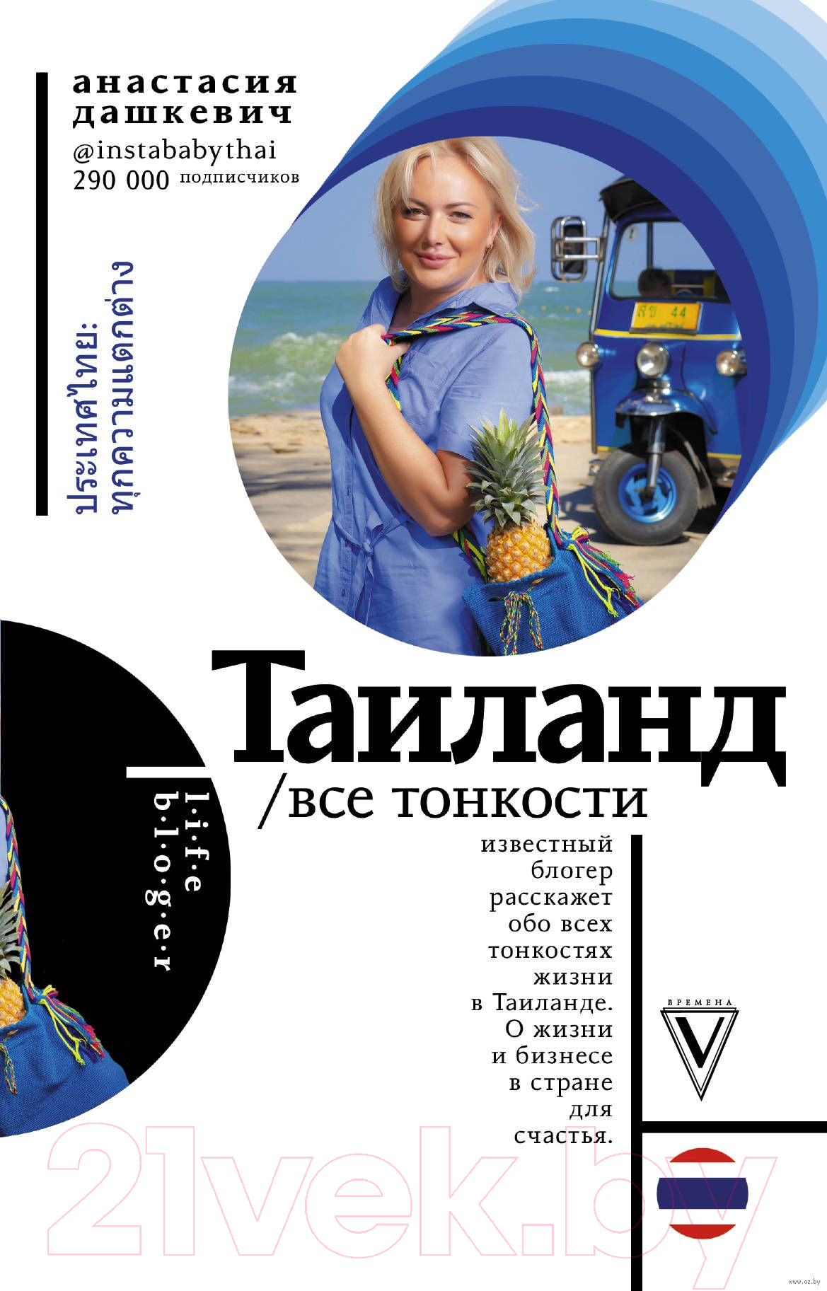 Нехудожественная книга АСТ Таиланд. Все тонкости (Дашкевич А.А.)