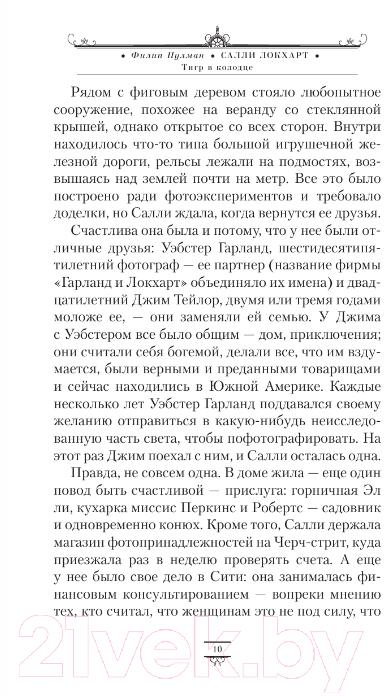 Художественная книга АСТ Таинственные расследования Салли Локхарт. Тигр в колодце — фото 5