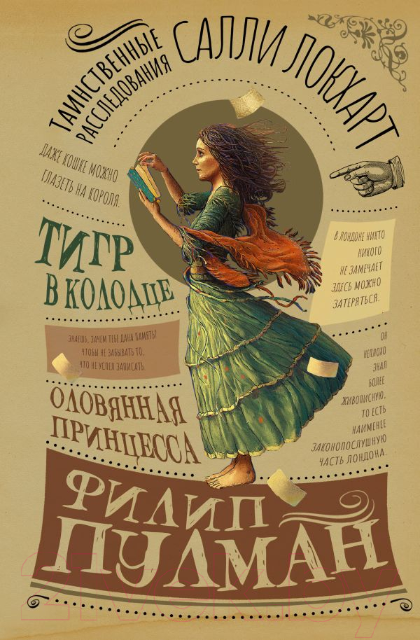 Художественная книга АСТ Таинственные расследования Салли Локхарт. Тигр в колодце — фото 1
