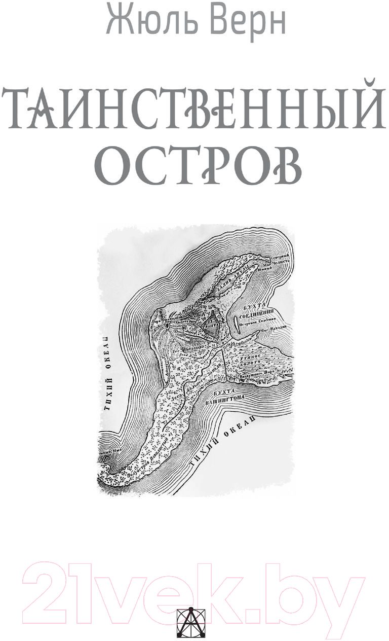 Художественная книга АСТ Таинственный остров. Золотая классика — детям! (Верн Ж.) — фото 2