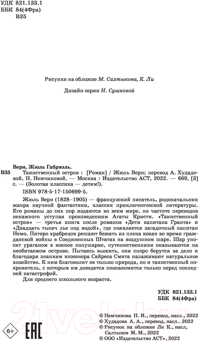 Художественная книга АСТ Таинственный остров. Золотая классика — детям! (Верн Ж.) — фото 3