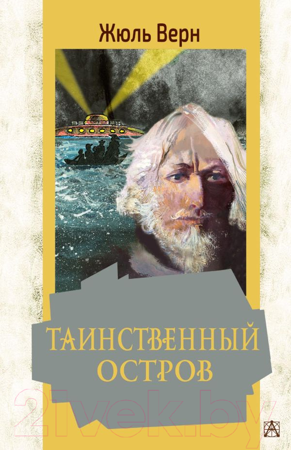 Художественная книга АСТ Таинственный остров. Золотая классика — детям! (Верн Ж.) — фото 1