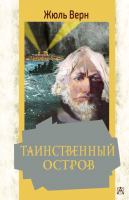 Книга АСТ Таинственный остров. Золотая классика — детям! (Верн Ж.) - 