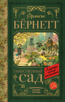 Книга АСТ Таинственный сад. Классика для школьников (Бернетт Ф.Х.) - 