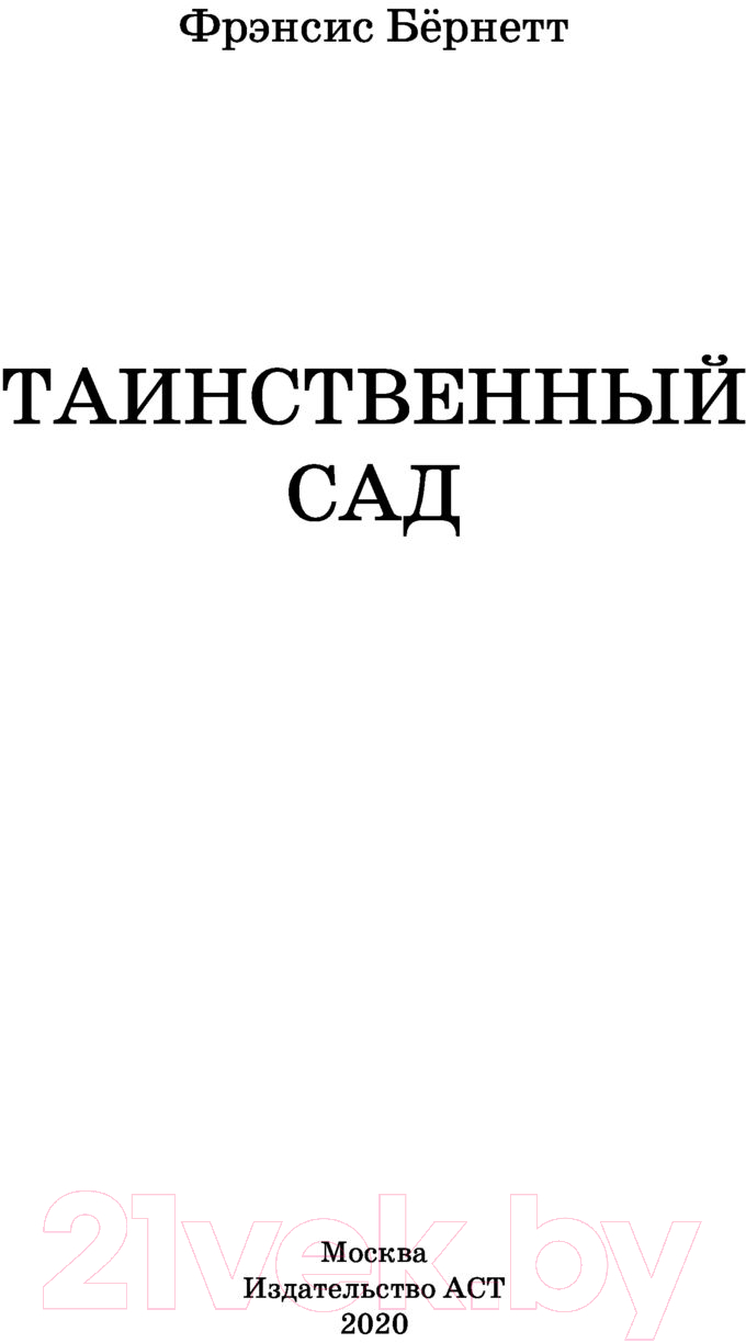 Художественная книга АСТ Таинственный сад. Школьное чтение (Бернетт Ф.Х.) — фото 2