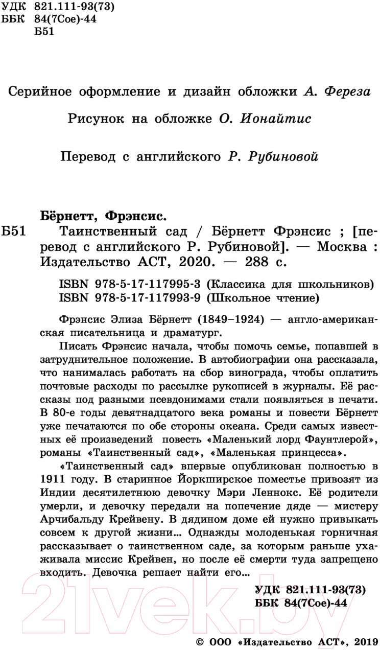 Художественная книга АСТ Таинственный сад. Школьное чтение (Бернетт Ф.Х.) — фото 3